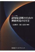 認知症診断のための神経所見のとり方