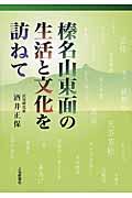 榛名山東面の生活と文化を訪ねて