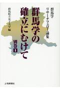 群馬学の確立にむけて