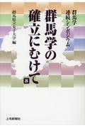 群馬学の確立にむけて