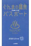 ぐんまの源泉パスポート