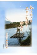 知られざる上州の民俗を訪ねて