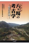 八ツ場の考古学 古の記憶