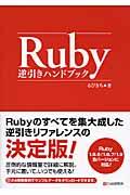 Ruby逆引きハンドブック / Ruby 1.8.6/1.8.7/1.9各バージョンに対応!