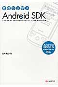 基礎から学ぶAndroid SDK / これから主流になるGoogleケータイのアプリ開発環境の手引書