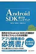 Android SDK逆引きハンドブック / Android 2.2/2.1/2.0/1.6/1.5 2.3対応