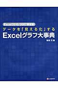 データを「見える化」するExcelグラフ大事典 Excel2010/2007限定版