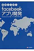基礎から学ぶfacebookアプリ開発 / facebook上で動くアプリ開発の手引き書
