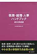 税務・経理・人事ハンドブック 2012年度版