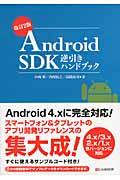 Android SDK逆引きハンドブック 改訂2版 / 4.x/3.x/2.x/1.x各バージョンに対応