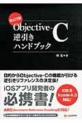 ObjectiveーC逆引きハンドブック 改訂2版 / IOS 5/Xcode 4.3対応!