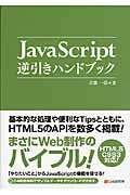 JavaScript逆引きハンドブック / HTML5/CSS3対応!