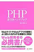PHP逆引きハンドブック / PHP 5.3/5.4対応