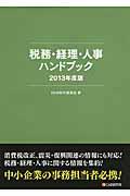 税務・経理・人事ハンドブック 2013年度版