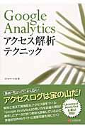 Google Analyticsアクセス解析テクニック