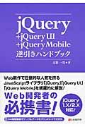 jQuery+jQuery UI+jQuery Mobile逆引きハンドブック / jQuery 1.X/2.X対応!