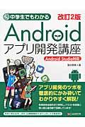 中学生でもわかるAndroidアプリ開発講座 改訂2版 / Android Studio対応