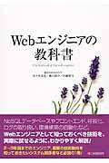 Webエンジニアの教科書