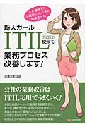 新人ガールITIL使って業務プロセス改善します! / IT知識不要!小説型ITIL応用の指南書