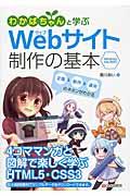 わかばちゃんと学ぶWebサイト制作の基本 / Windows Mac対応!