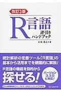 Ｒ言語逆引きハンドブック