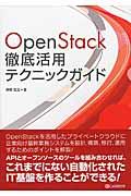 OpenStack徹底活用テクニックガイド