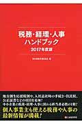 税務・経理・人事ハンドブック 2017年度版
