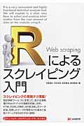 Ｒによるスクレイピング入門