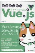 基礎から学ぶVue.js