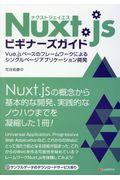 Nuxt.jsビギナーズガイド / Vue.jsベースのフレームワークによるシングルページアプリケーション開発