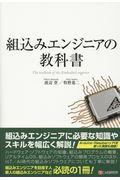 組込みエンジニアの教科書