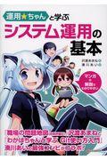 運用☆ちゃんと学ぶシステム運用の基本