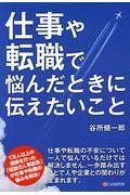 仕事や転職で悩んだときに伝えたいこと