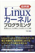 超例解Ｌｉｎｕｘカーネルプログラミング