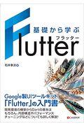 基礎から学ぶＦｌｕｔｔｅｒ