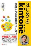 はじめてのkintone現場のための業務ハック入門