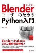 BlenderユーザーのためのPython入門