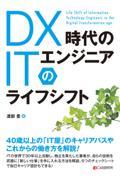 ＤＸ時代のＩＴエンジニアのライフシフト