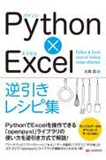 Ｐｙｔｈｏｎ×Ｅｘｃｅｌ逆引きレシピ集