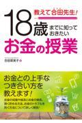 教えて合田先生！１８歳までに知っておきたいお金の授業