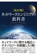 ネットワークエンジニアの教科書