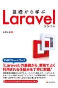 基礎から学ぶＬａｒａｖｅｌ