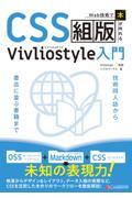 Ｗｅｂ技術で「本」が作れるＣＳＳ組版Ｖｉｖｌｉｏｓｔｙｌｅ入門