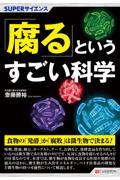 「腐る」というすごい科学