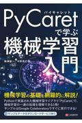 ＰｙＣａｒｅｔで学ぶ機械学習入門