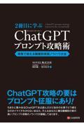 ２冊目に学ぶ　ＣｈａｔＧＰＴプロンプト攻略術　実務で使える職種別実践ノウハウ大全