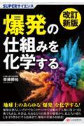 爆発の仕組みを化学する