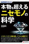 本物を超えるニセモノの科学