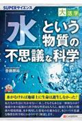 ＯＤ＞「水」という物質の不思議な科学