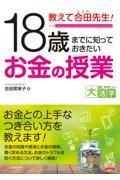 ＯＤ＞教えて合田先生！１８歳までに知っておきたいお金の授業